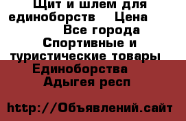 Щит и шлем для единоборств. › Цена ­ 1 000 - Все города Спортивные и туристические товары » Единоборства   . Адыгея респ.